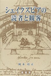 シェイクスピアの読者と観客