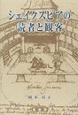 シェイクスピアの読者と観客