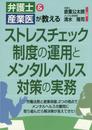 弁護士&産業医が教えるストレスチェック制度の運用とメンタルヘルス対策の実務