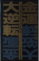 金運大逆転: 金で買えないものを買え (ゼロの力学 5)