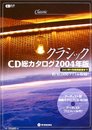 クラシックCD総カタログ 2004年版 (CDジャーナルムック)