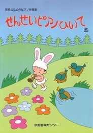 せんせいピアノひいて(5)