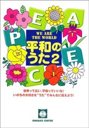 いのちの大切さを“うた”でみんなに伝えよう 平和のうた 2 WE ARE THE WORLD