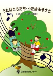 うたはともだち・うたはふるさと こどものうたごえ歌集・総集編(3)