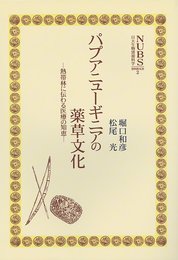 パプアニュ-ギニアの薬草文化: 熱帯林に伝わる医療の知恵 (日大生物資源科学資料館双書 2)