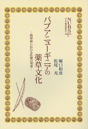 パプアニュ-ギニアの薬草文化: 熱帯林に伝わる医療の知恵 (日大生物資源科学資料館双書 2)