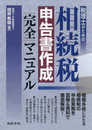 税理士のための相続税申告書作成完全マニュアル