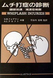 ムチ打症の診断―頸部加速/減速症候群