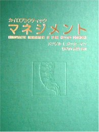 カイロプラクティック・マネジメント