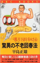 驚異の不老回春法: 導引術秘伝 毎日が楽しくなる健康増進の決め手 (ABC BOOKS)