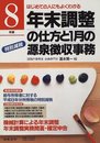 はじめての人にもよくわかる年末調整の仕方と1月の源泉徴収事務