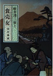 軽井澤三宿と食売女 (千曲川文庫 9)