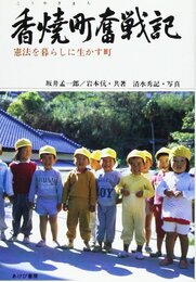 香焼町奮戦記: 憲法を暮らしに生かす町