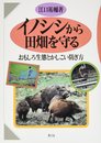 イノシシから田畑を守る: おもしろ生態とかしこい防ぎ方
