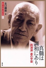 真髄は調和にあり: 呉清源碁の宇宙 (図説・中国文化百華 14)