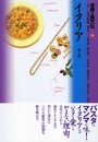 世界の食文化 (15) イタリア
