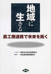 地域に生きる: 農工商連携で未来を拓く