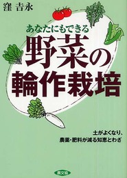 あなたにもできる野菜の輪作栽培: 土がよくなり、農薬・肥料が減る知恵とわざ
