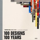 100DESIGNS/100YEARS: 20世紀を創ったモノたち