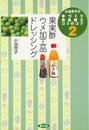 小池芳子の手づくり食品加工コツのコツ (2) (小池芳子の手づくり食品加工コツのコツ 2)