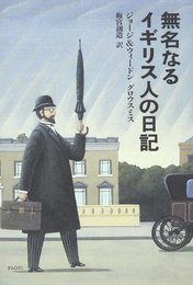 無名なるイギリス人の日記