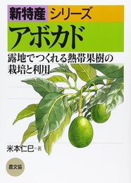 アボカド: 露地でつくれる熱帯果樹の栽培と利用 (新特産シリーズ)