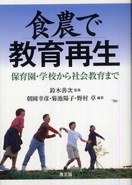 食農で教育再生: 保育園・学校から社会教育まで