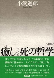 癒しとしての死の哲学 新版