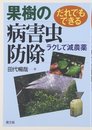 だれでもできる果樹の病害虫防除: ラクして減農薬