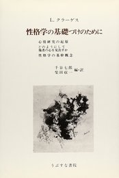性格学の基礎づけのために