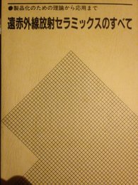 遠赤外線放射セラミックスのすべて: 製品化のための理論から応用まで