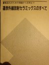 遠赤外線放射セラミックスのすべて: 製品化のための理論から応用まで