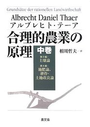 合理的農業の原理 (中巻(第3編・第4編))
