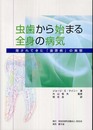 虫歯から始まる全身の病気: 隠されてきた「歯原病」の実態