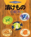 漬けものの絵本 1 塩・みそ・しょうゆ漬け (つくってあそぼう)