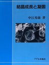 結晶成長と凝固
