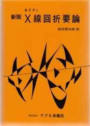 X線回折要論