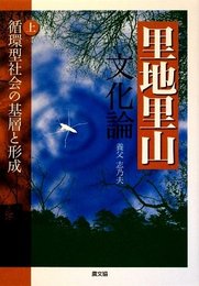 里地里山文化論 (上)