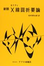 X線回折要論