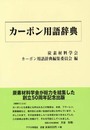 カーボン用語辞典
