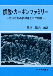 解説・カーボンファミリー: それぞれの多様性とその評価