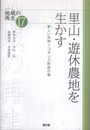 里山・遊休農地を生かす: 新しい共同＝コモンズの形成 (シリーズ地域の再生 17)