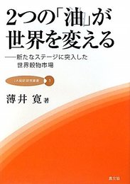 2つの「油」が世界を変える: 新たなステージに突入した世界穀物市場 (JA総研研究叢書 1)