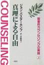 真理による自由 上―聖書的カウンセリングの実践