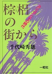 棕梠の街から　ヨシュアとその時代