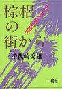棕梠の街から　ヨシュアとその時代