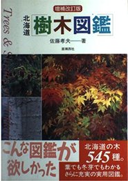 北海道樹木図鑑 (Alice field library)
