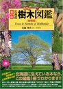 新版 北海道樹木図鑑 [増補版] (ALICE Field Library)
