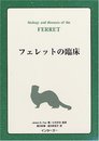 フェレットの臨床
