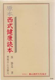 原本西式健康読本 (健康双書)
